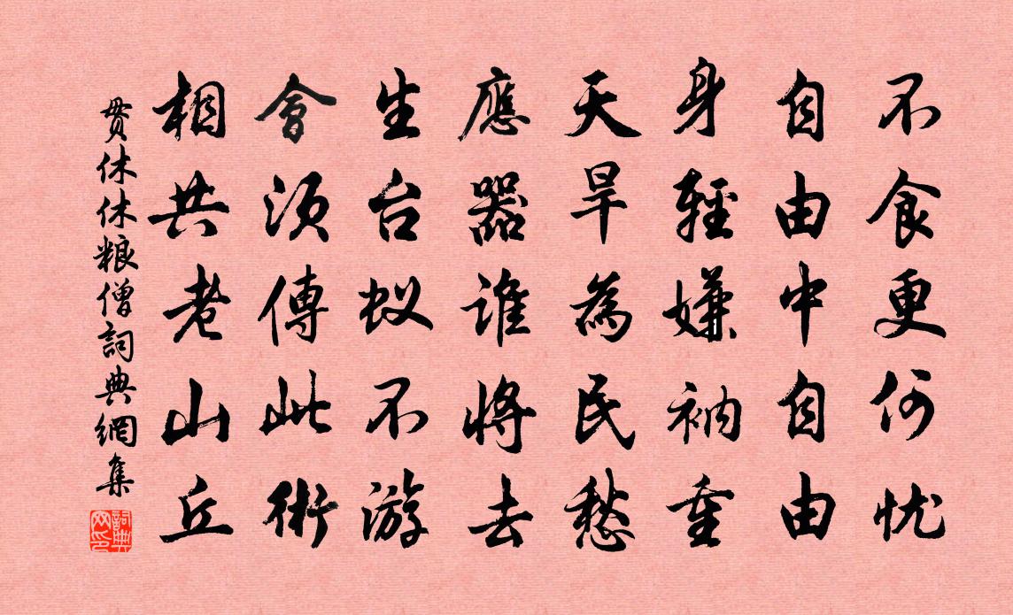 贯休休粮僧书法作品欣赏