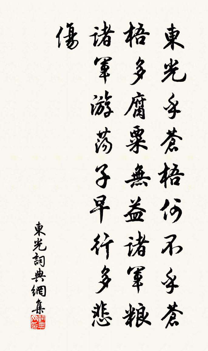 佚名东光书法作品欣赏