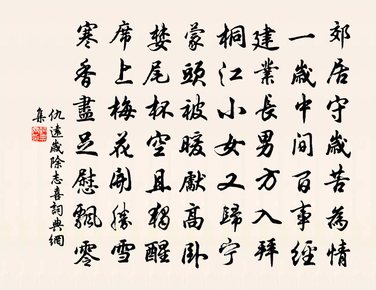 仇远岁除志喜书法作品欣赏