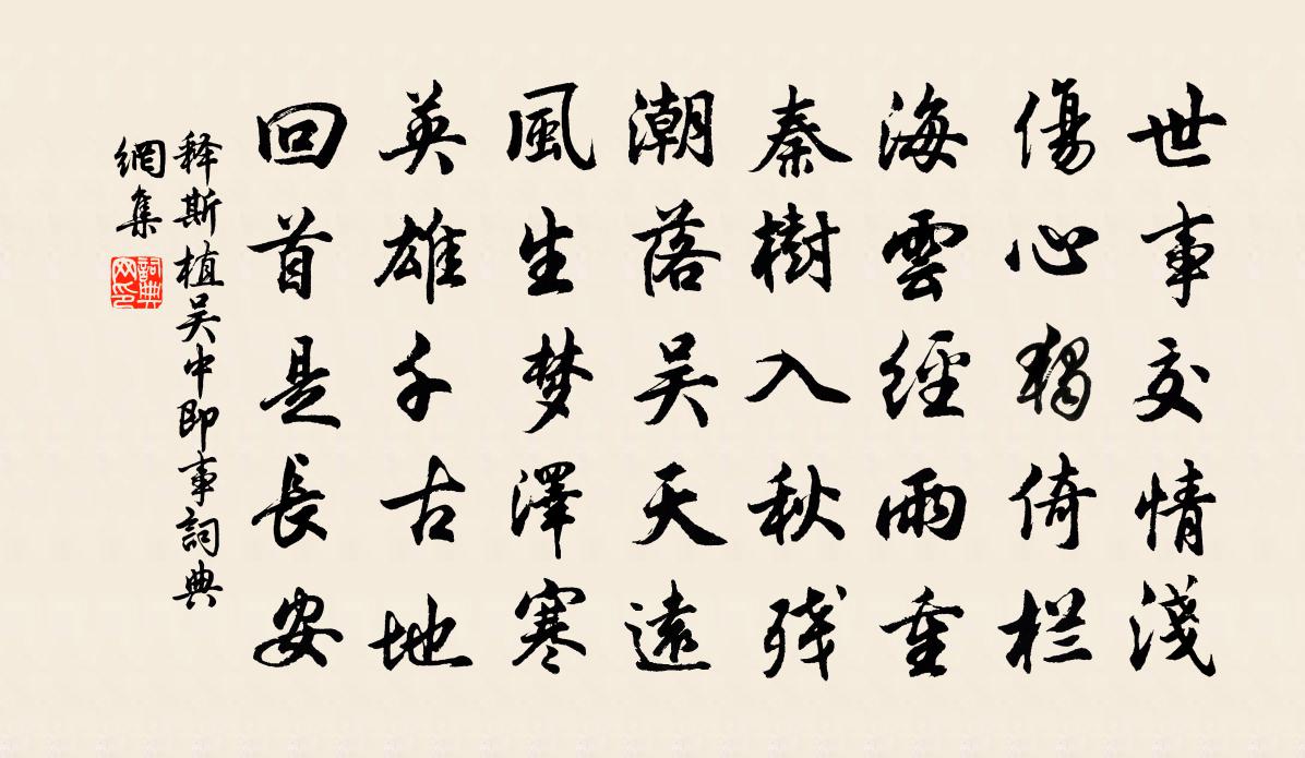 释斯植吴中即事书法作品欣赏