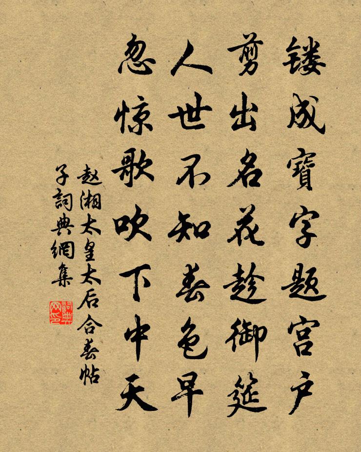 赵湘太皇太后合春帖子书法作品欣赏
