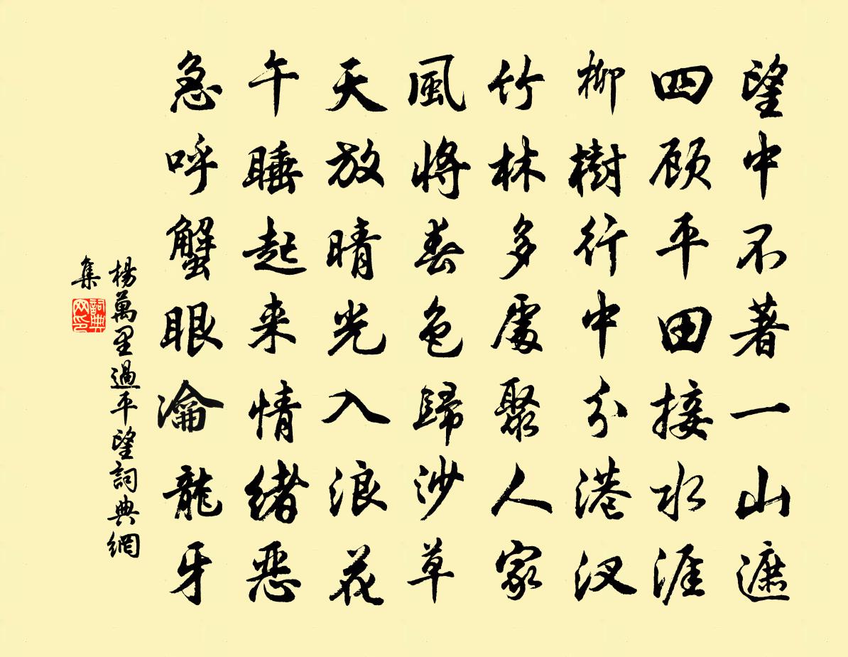 杨万里过平望书法作品欣赏