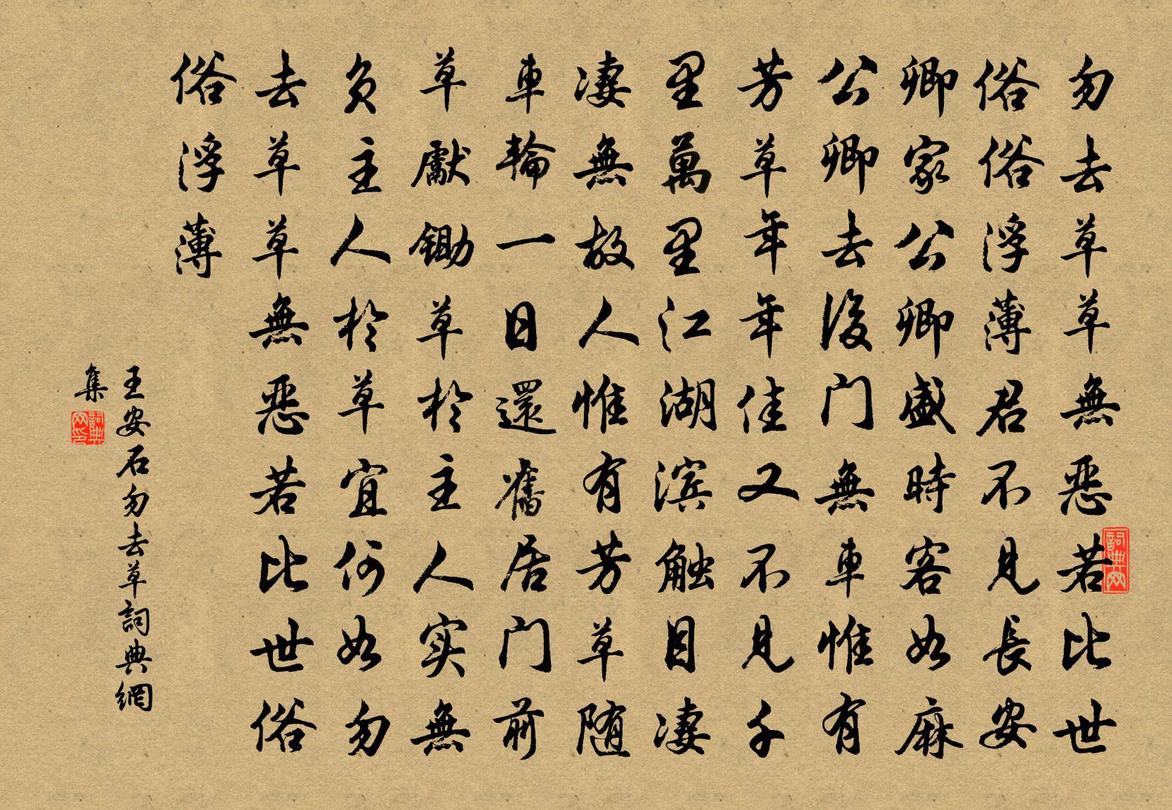 王安石勿去草书法作品欣赏
