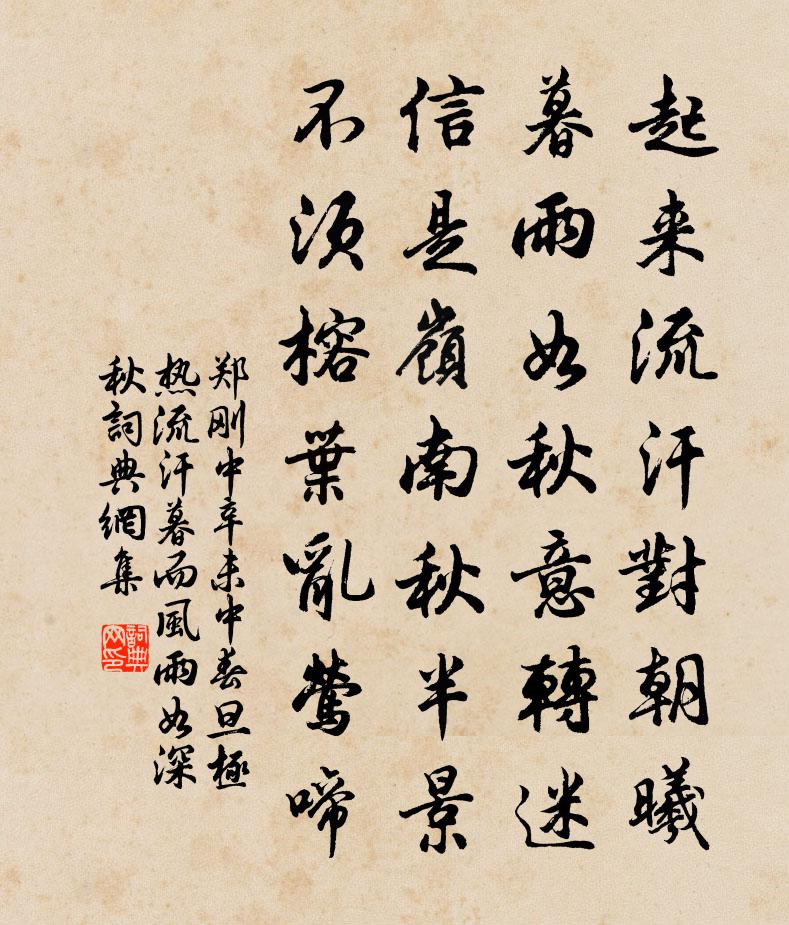 郑刚中辛未中春旦极热流汗暮而风雨如深秋书法作品欣赏