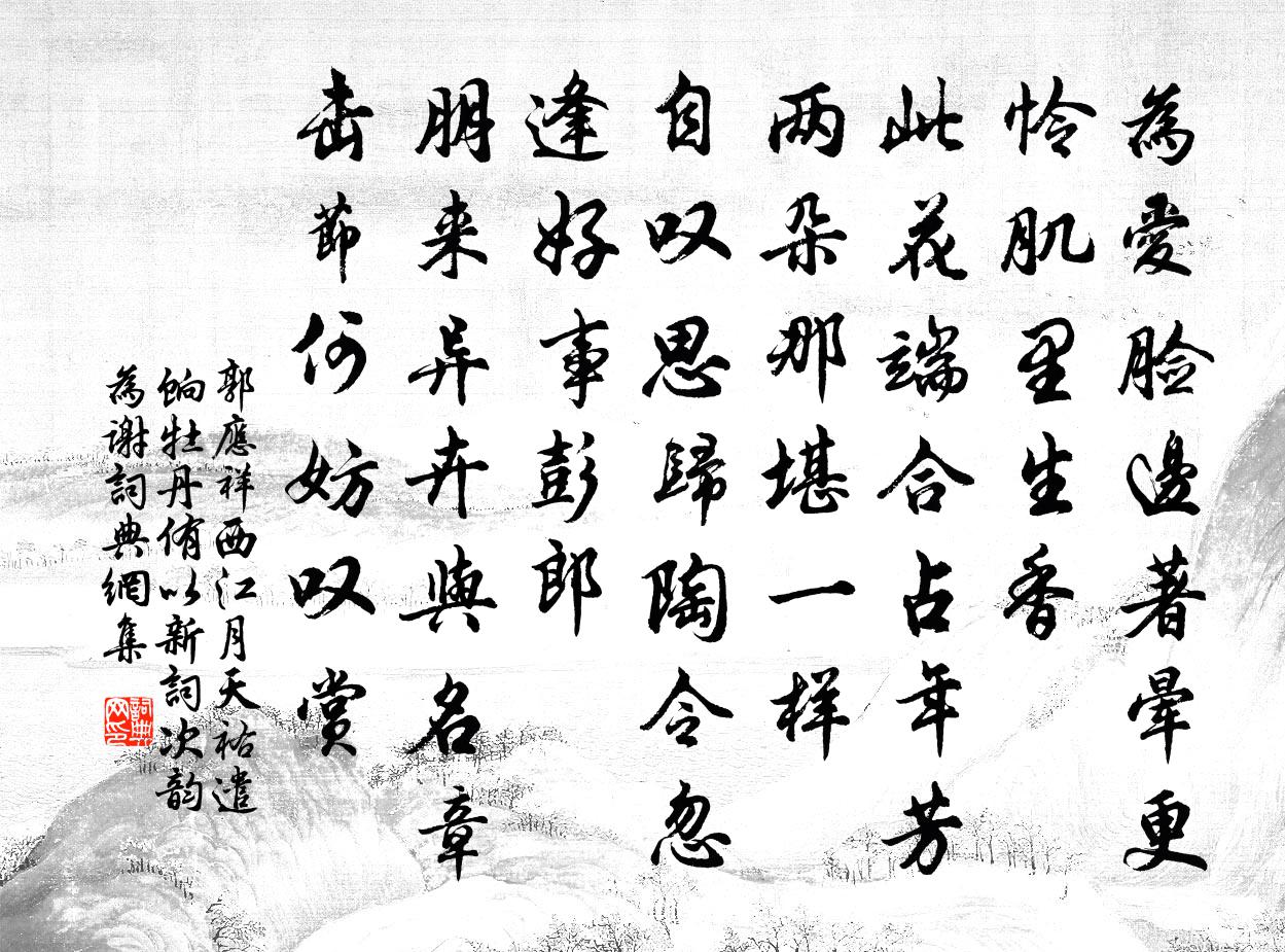 郭应祥西江月（天祐遣饷牡丹，侑以新词，次韵为谢）书法作品欣赏