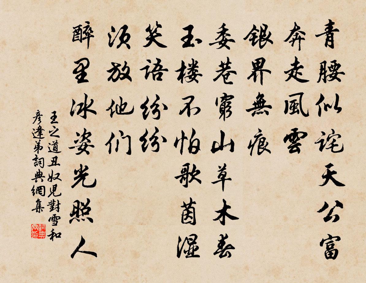 王之道丑奴儿（对雪和彦逢弟）书法作品欣赏