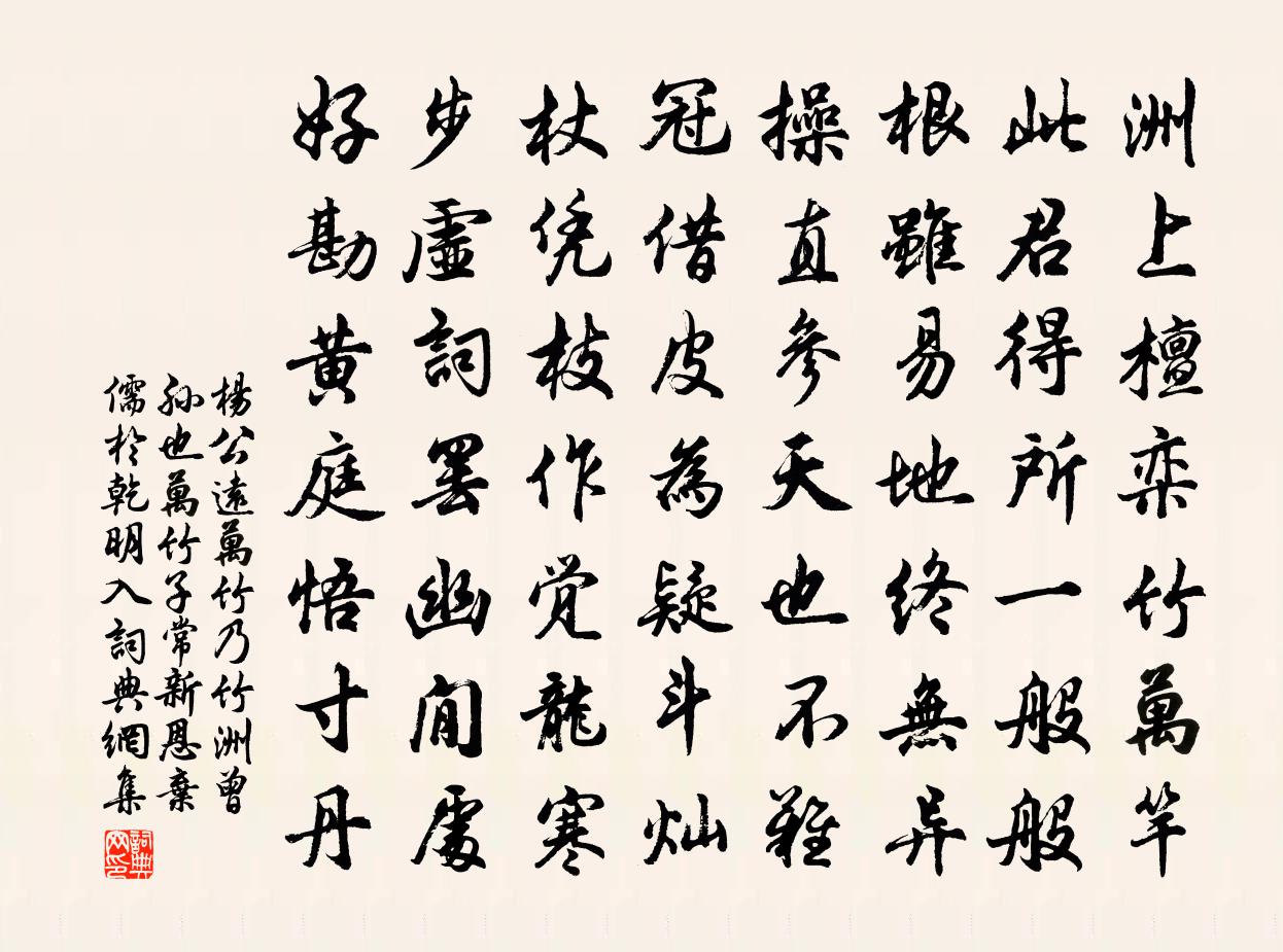杨公远万竹乃竹洲曾孙也万竹子常新恩弃儒於乾明入书法作品欣赏