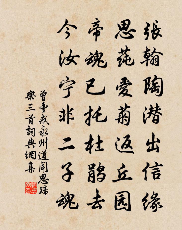 曾丰戒永州道闻思归乐三首书法作品欣赏