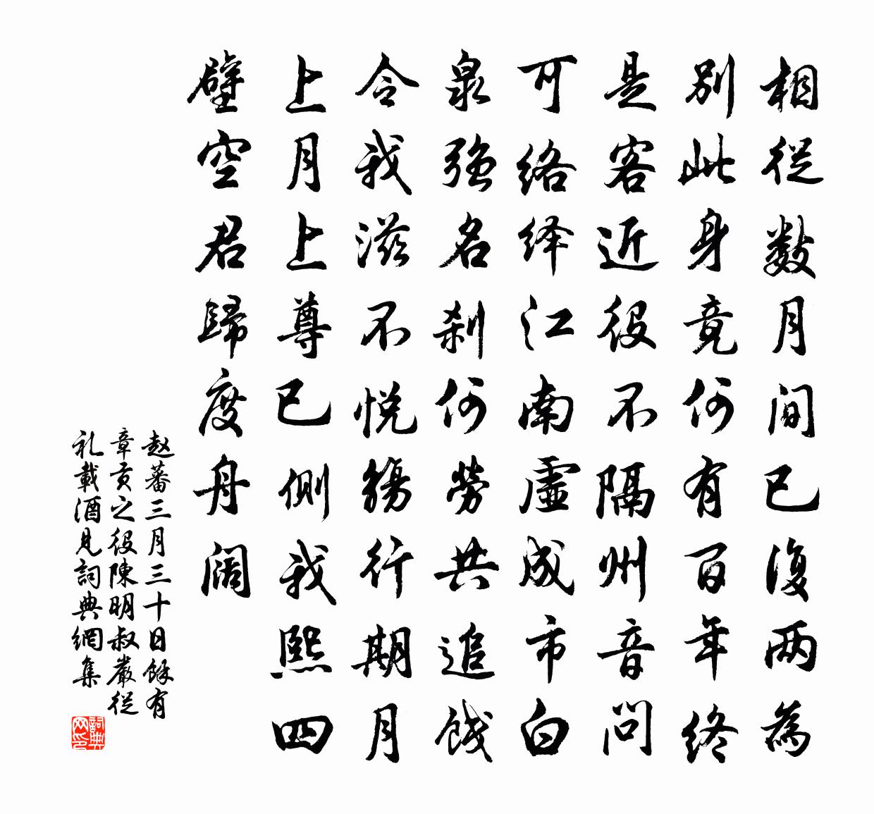 赵蕃三月三十日余有章贡之役陈明叔严从礼载酒见书法作品欣赏
