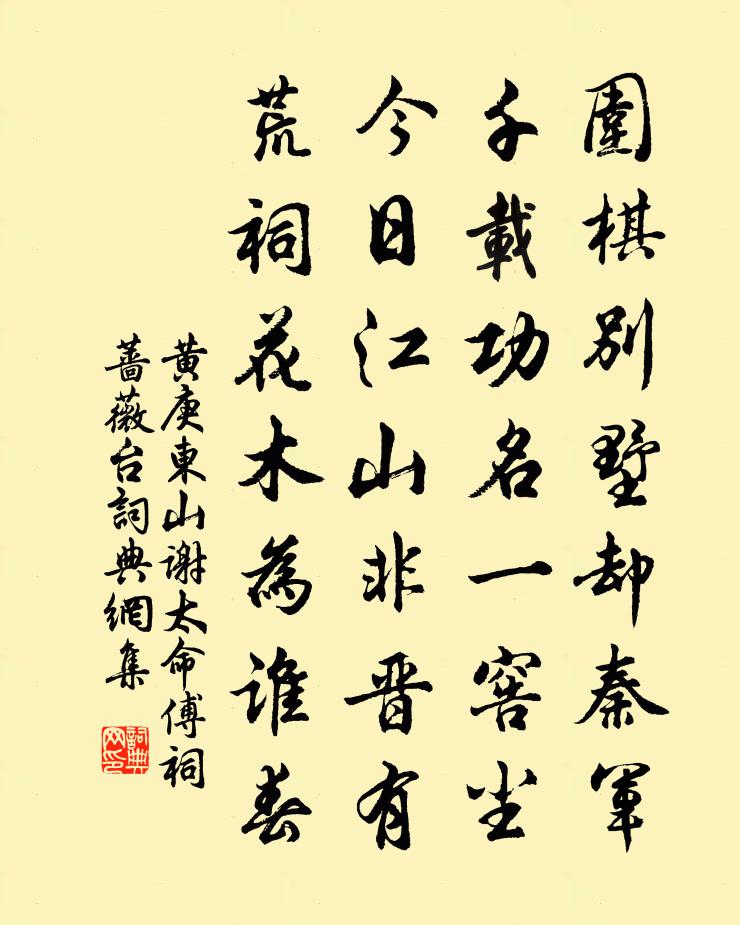 黄庚东山谢太命傅祠蔷薇台书法作品欣赏