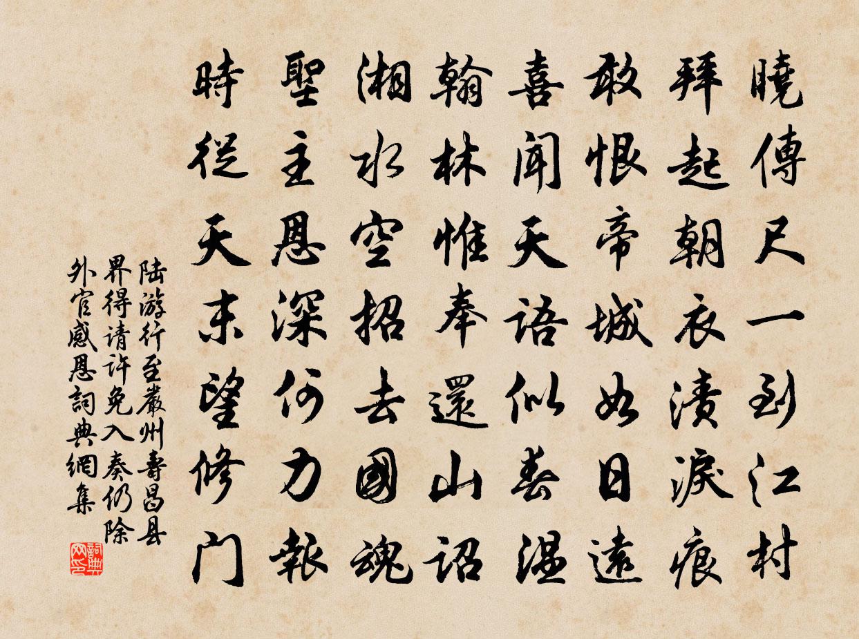 陆游行至严州寿昌县界得请许免入奏仍除外官感恩书法作品欣赏