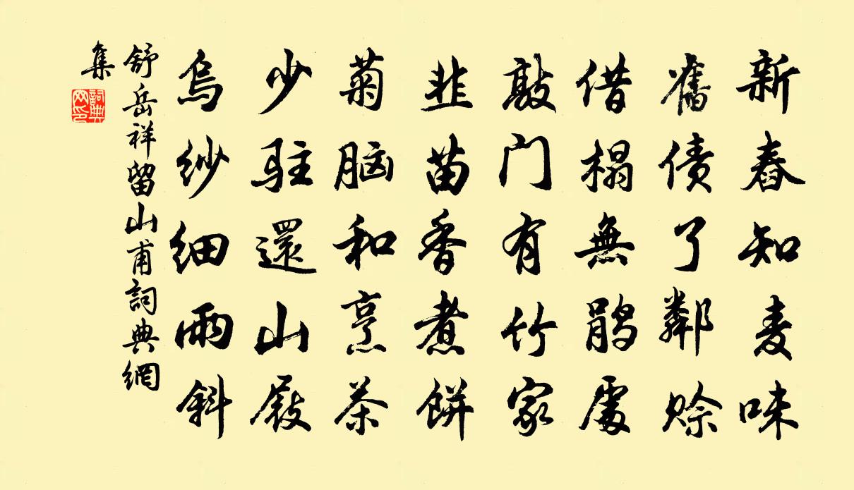舒岳祥留山甫书法作品欣赏