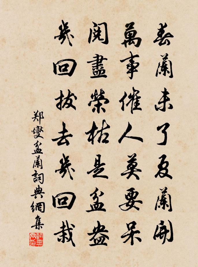 郑燮盆兰书法作品欣赏