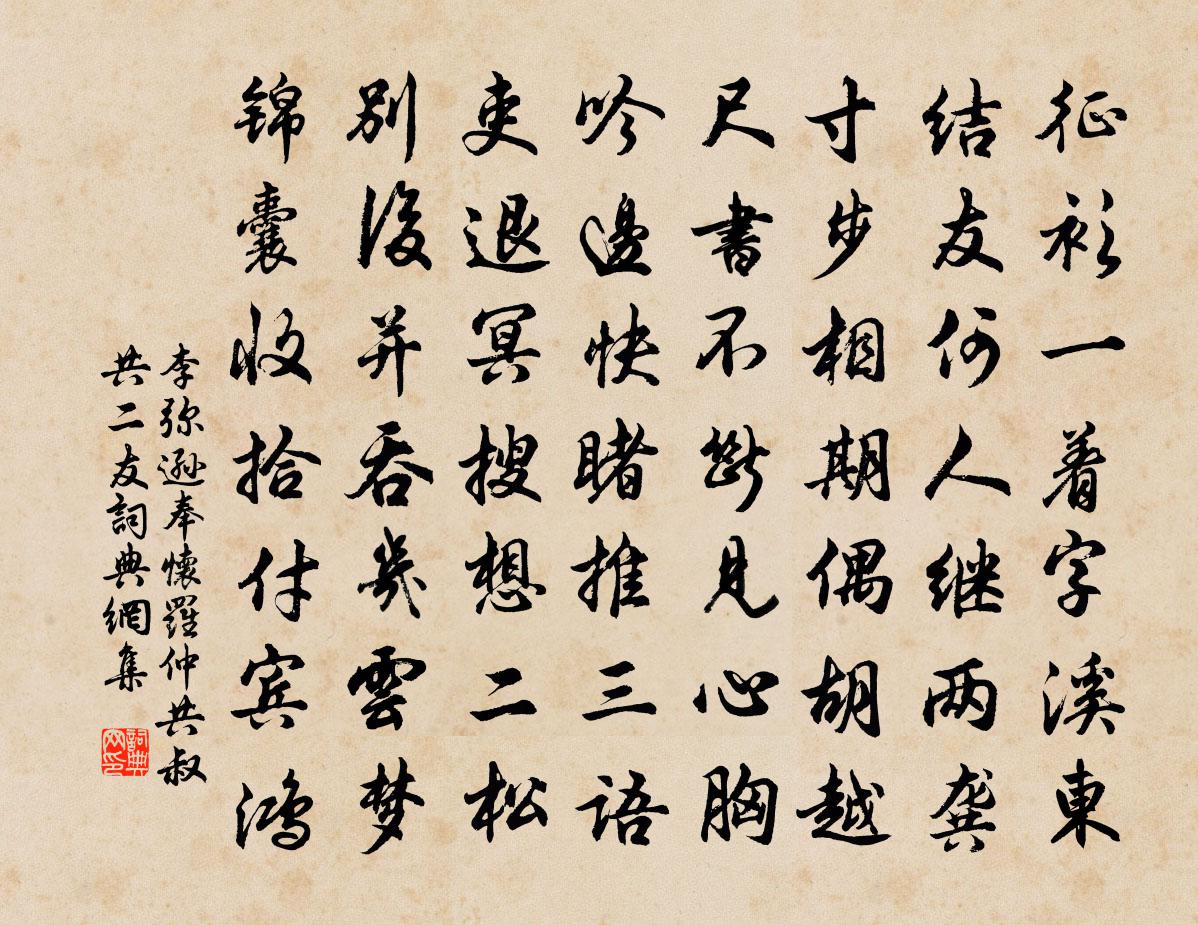 李弥逊奉怀罗仲共叔共二友书法作品欣赏