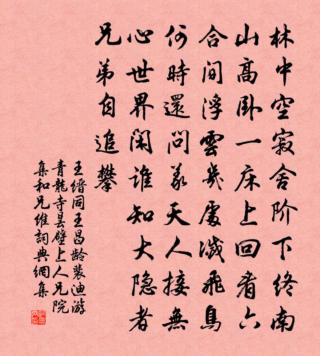 王缙同王昌龄裴迪游青龙寺昙壁上人兄院集和兄维书法作品欣赏