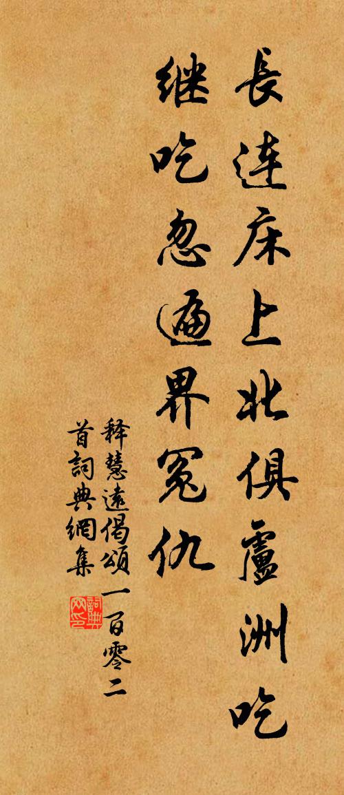 释慧远偈颂一百零二首书法作品欣赏