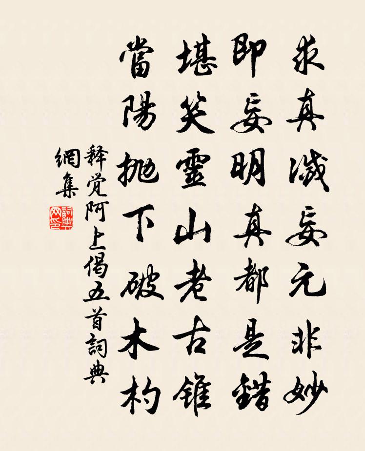 释觉阿上偈五首书法作品欣赏