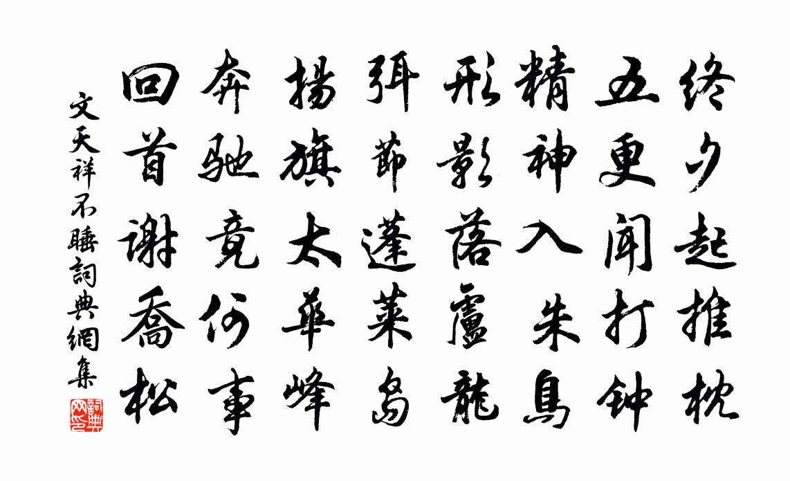 文天祥不睡书法作品欣赏