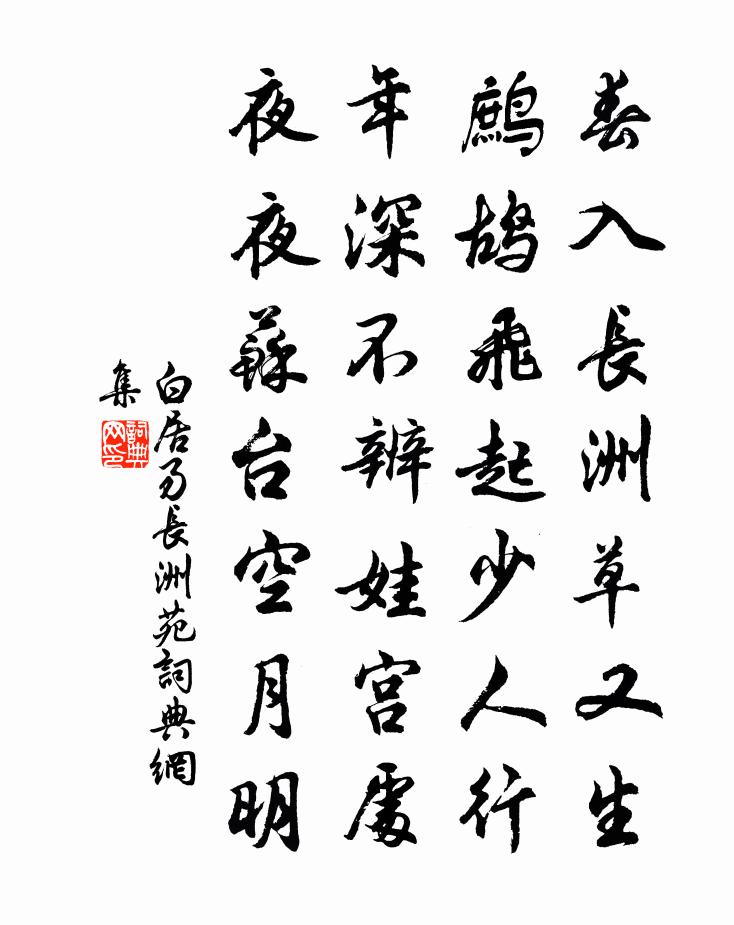 白居易长洲苑书法作品欣赏