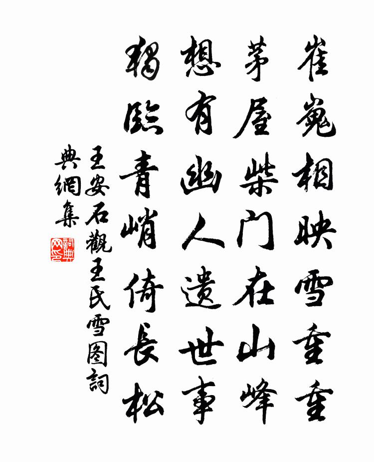 王安石观王氏雪图书法作品欣赏