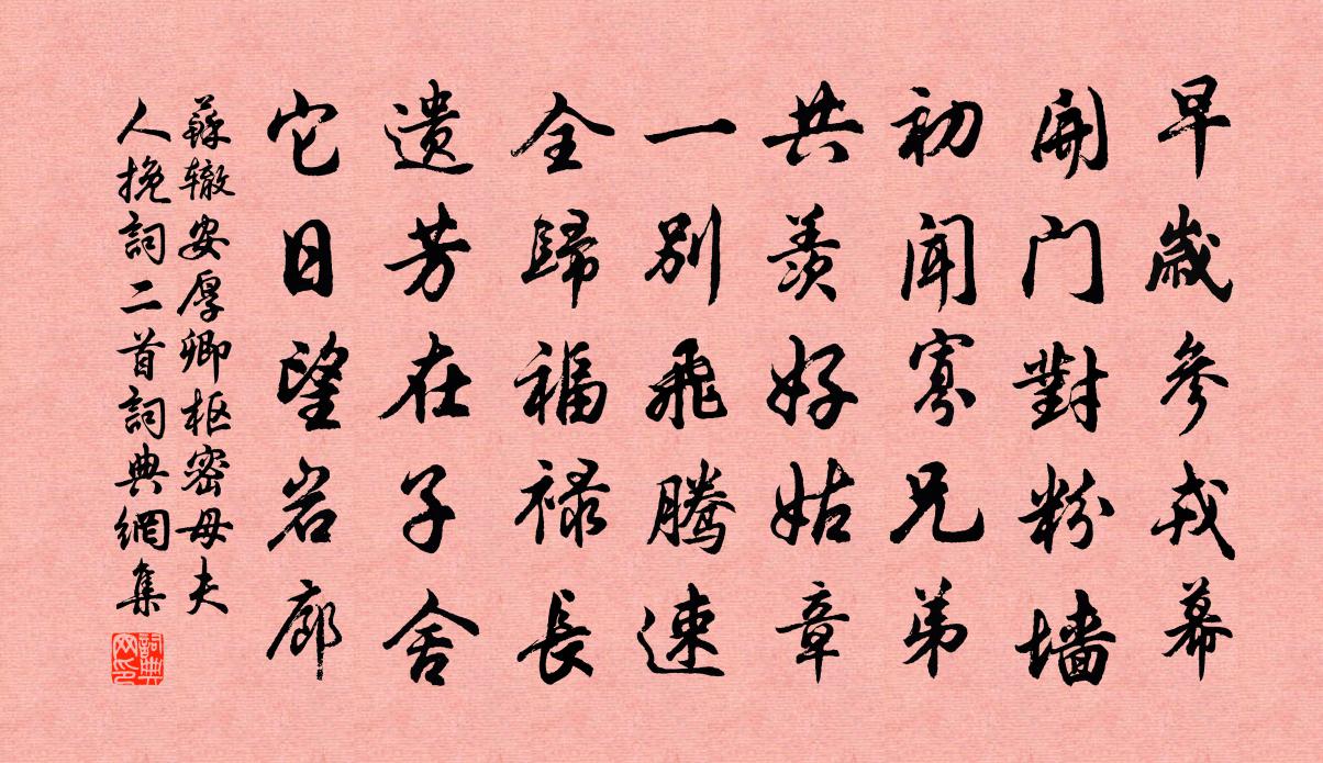 苏辙安厚卿枢密母夫人挽词二首书法作品欣赏