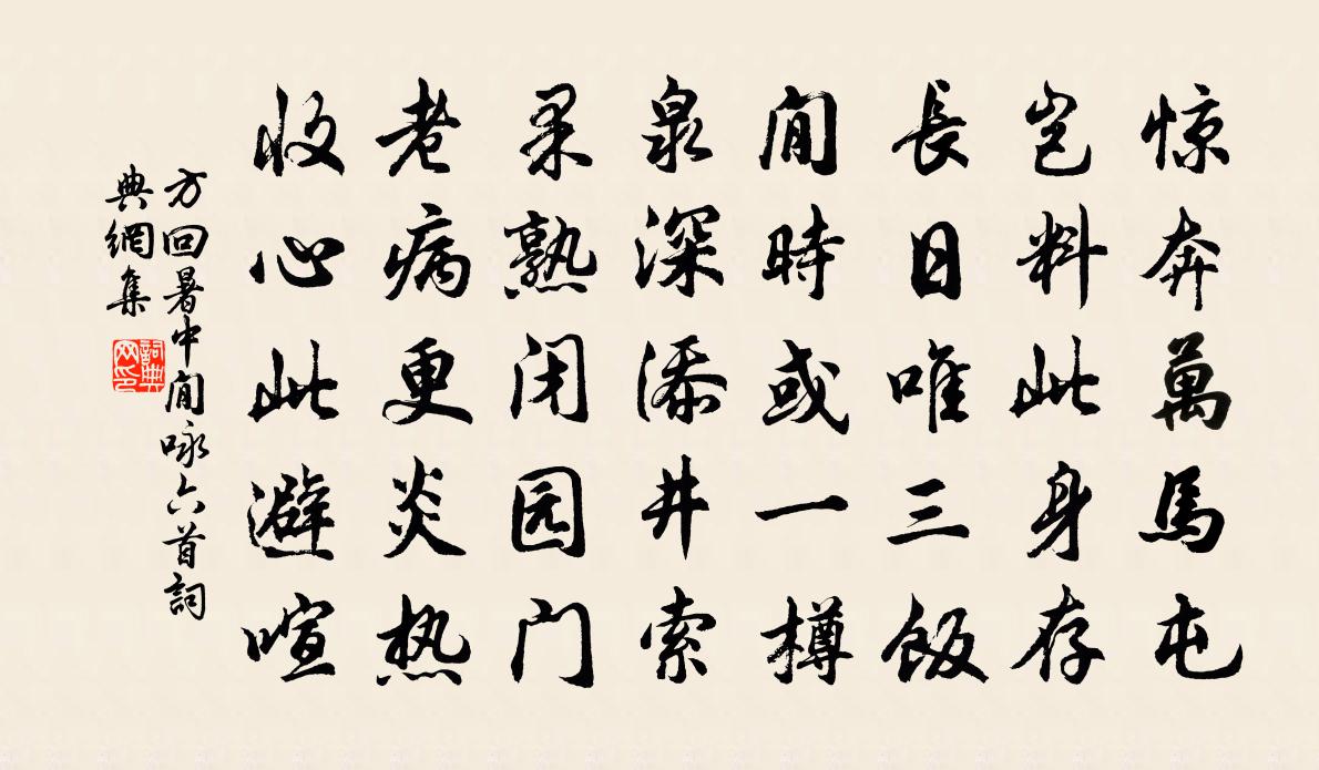 方回暑中閒咏六首书法作品欣赏