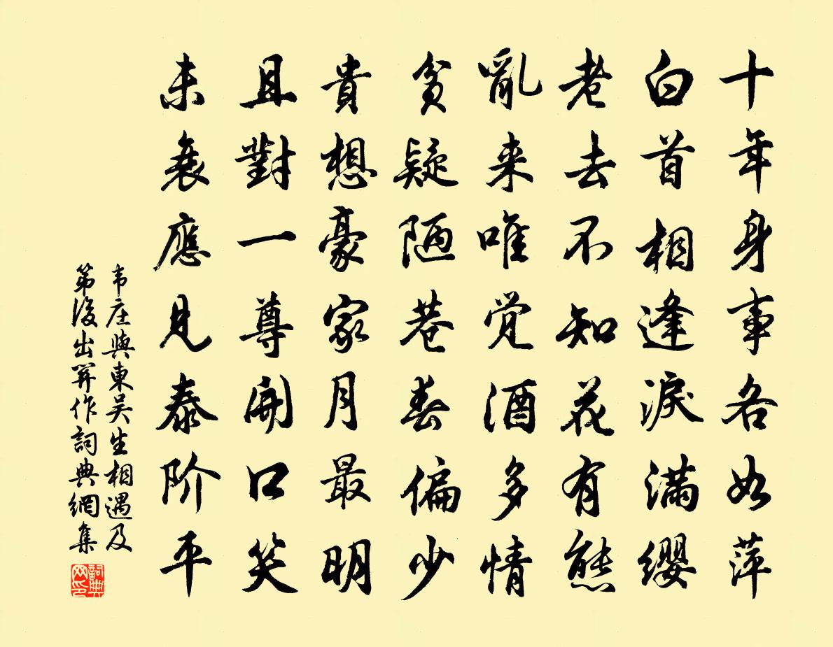 韦庄与东吴生相遇（及第后出关作）书法作品欣赏
