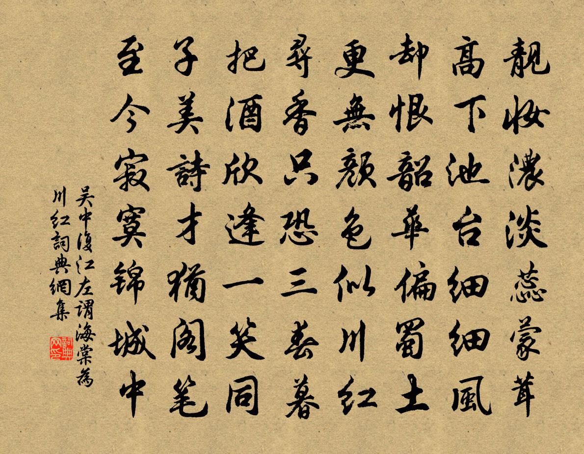 吴中复江左谓海棠为川红书法作品欣赏