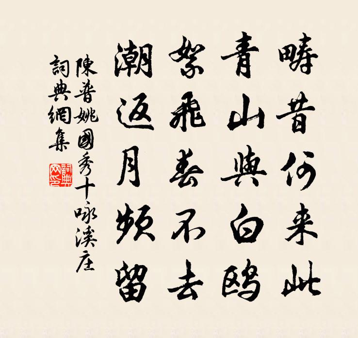 陈普姚国秀十咏溪庄书法作品欣赏