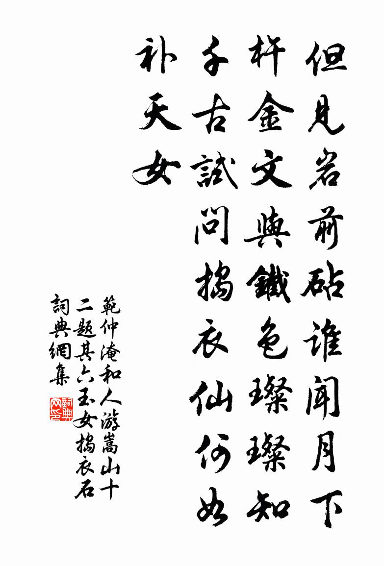 范仲淹和人游嵩山十二题其六玉女捣衣石书法作品欣赏