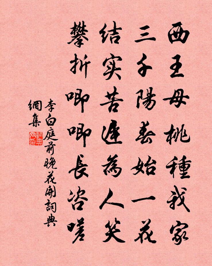 李白庭前晚花开书法作品欣赏
