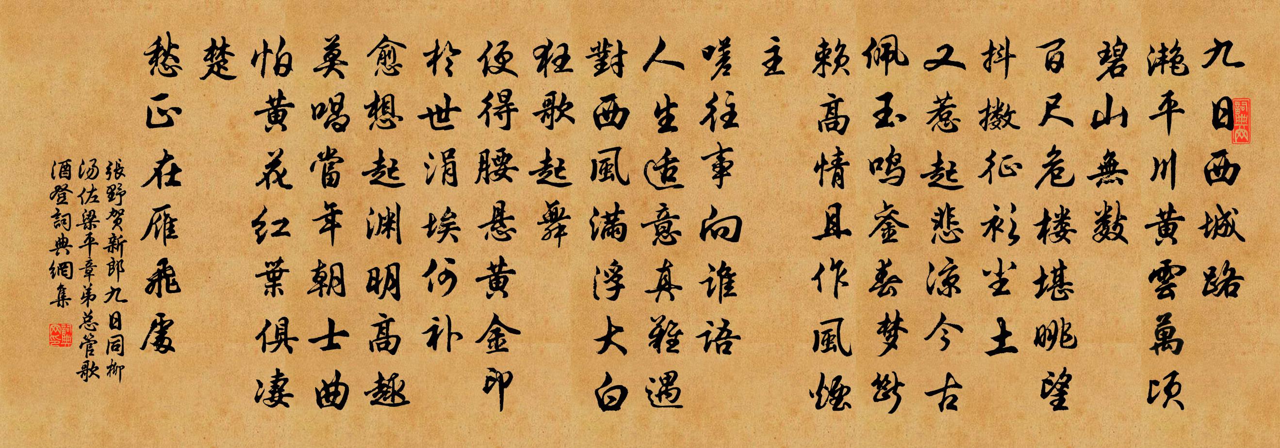 张野贺新郎 九日同柳汤佐梁平章弟总管  歌酒登书法作品欣赏