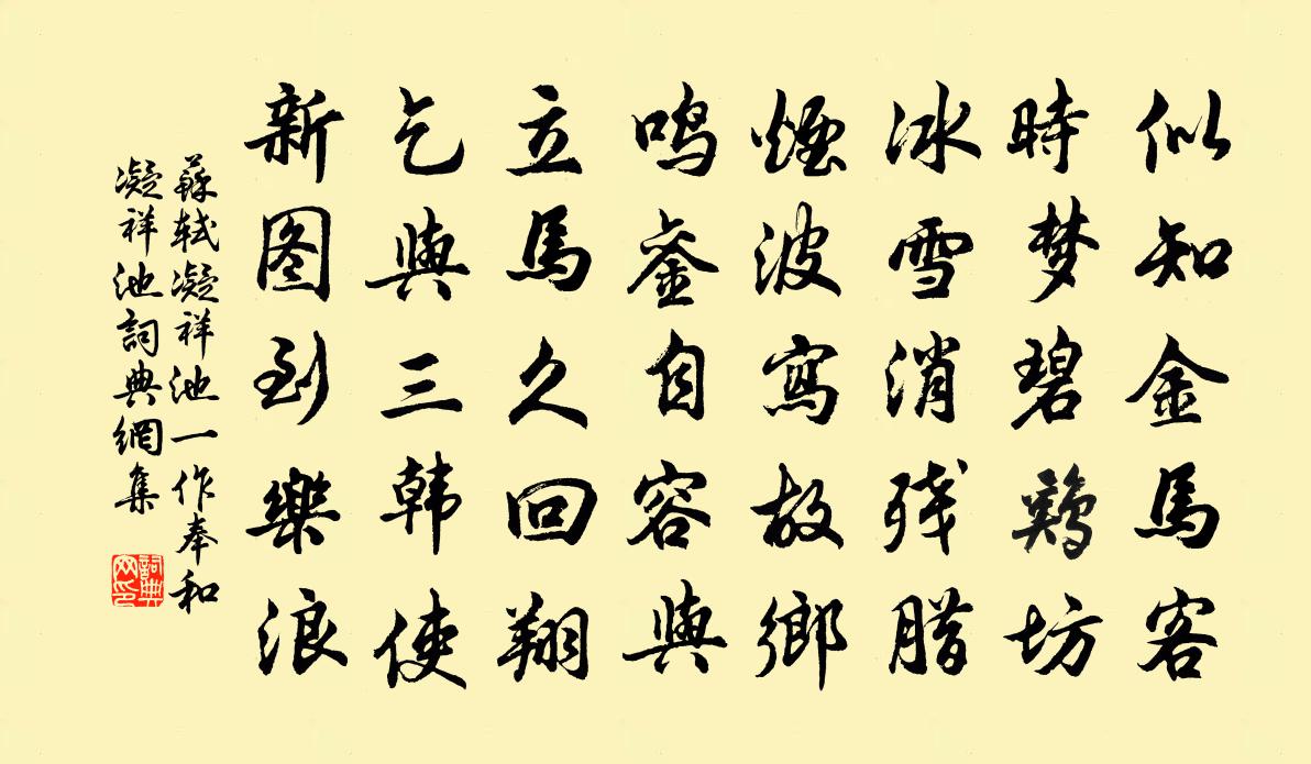 苏轼凝祥池（一作：奉和凝祥池）书法作品欣赏