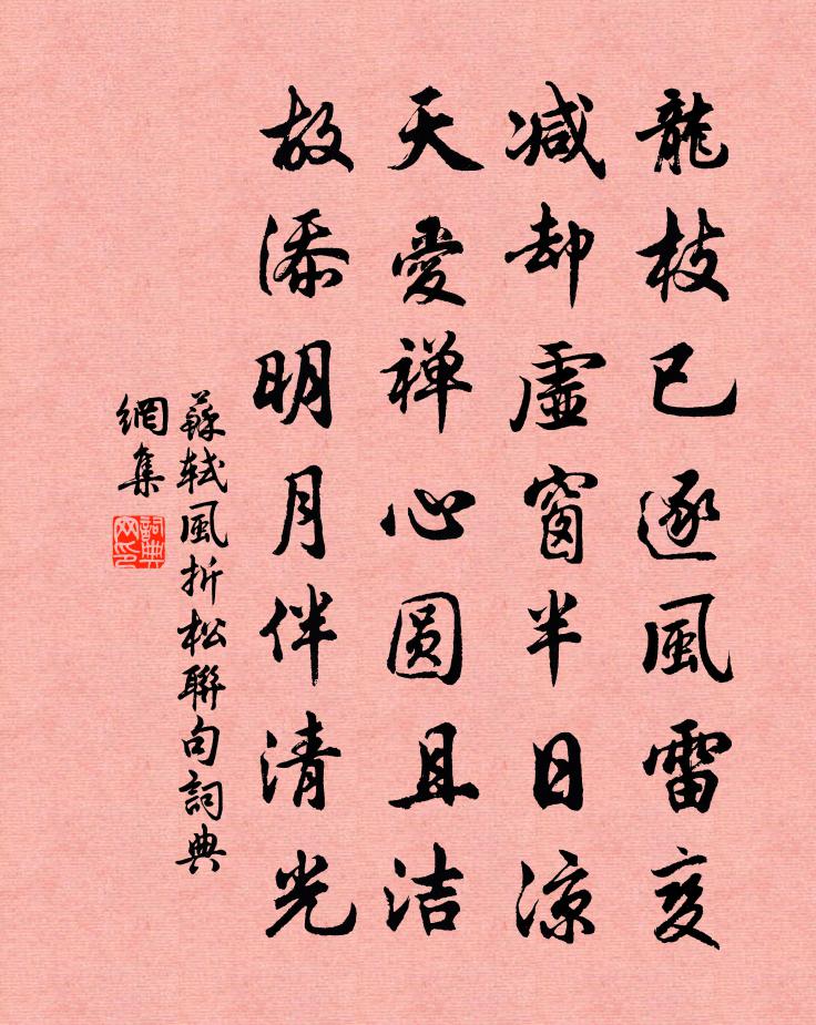 苏轼风折松联句书法作品欣赏