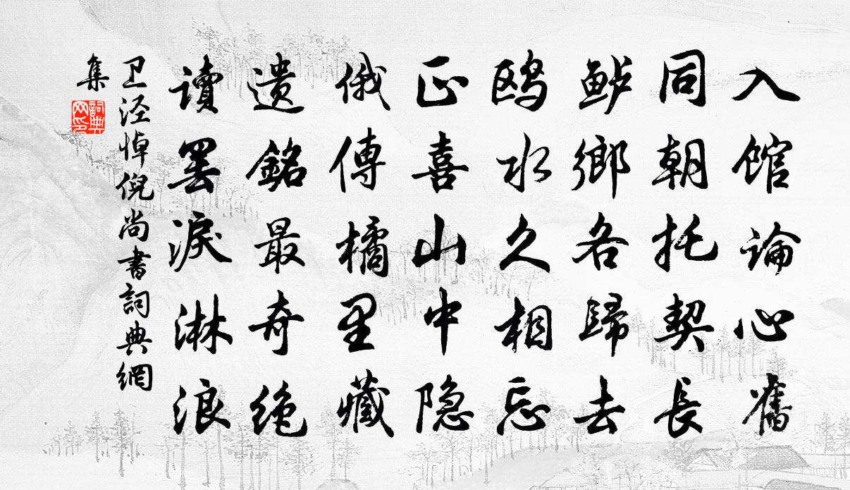 卫泾悼倪尚书书法作品欣赏