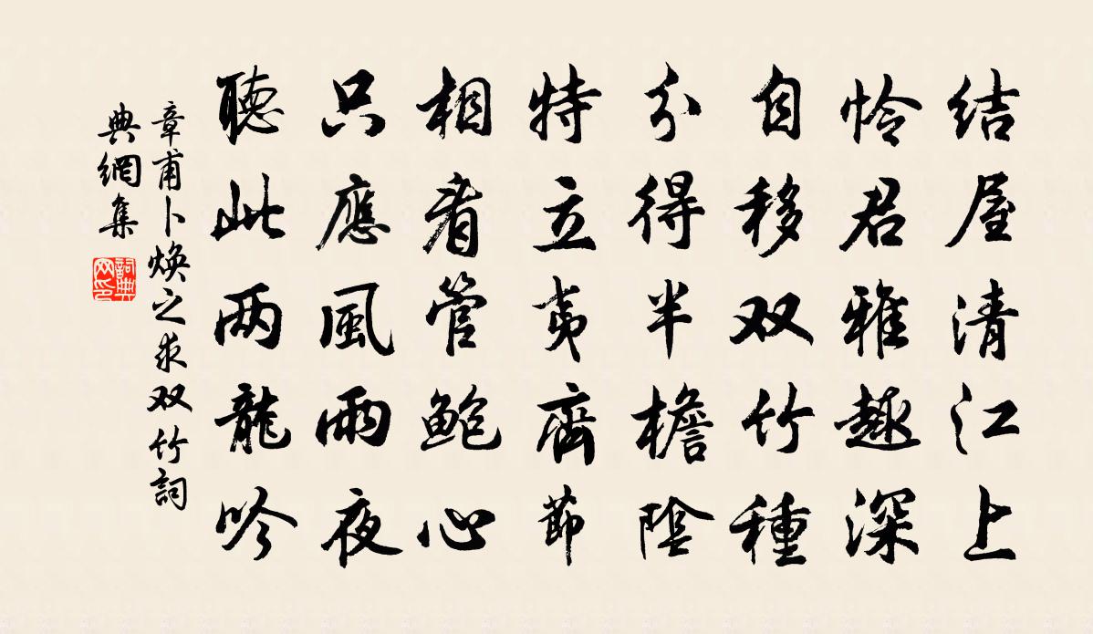 章甫卜焕之求双竹书法作品欣赏