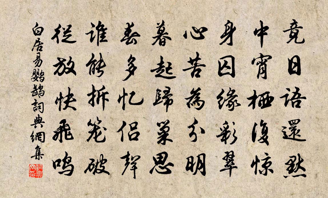 白居易鹦鹉书法作品欣赏
