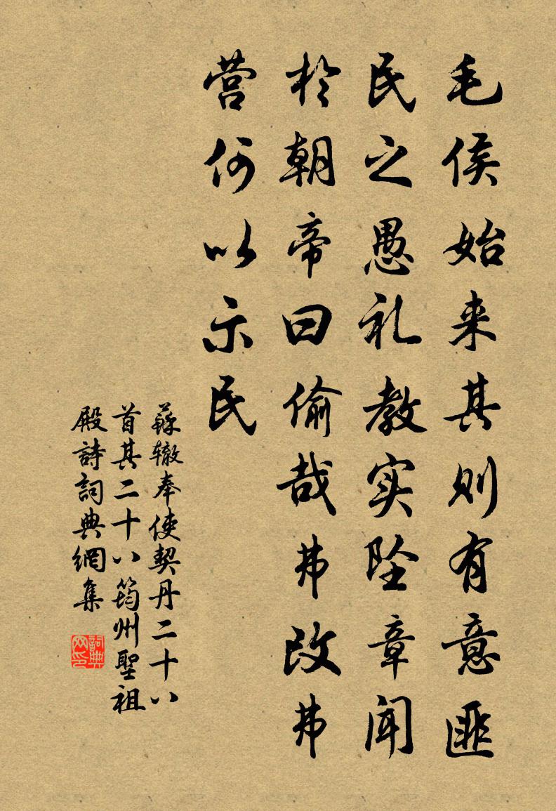 苏辙奉使契丹二十八首其二十八筠州圣祖殿诗书法作品欣赏