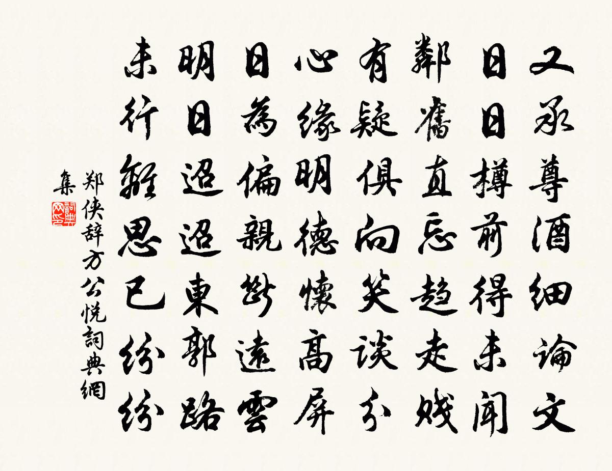 郑侠辞方公悦书法作品欣赏