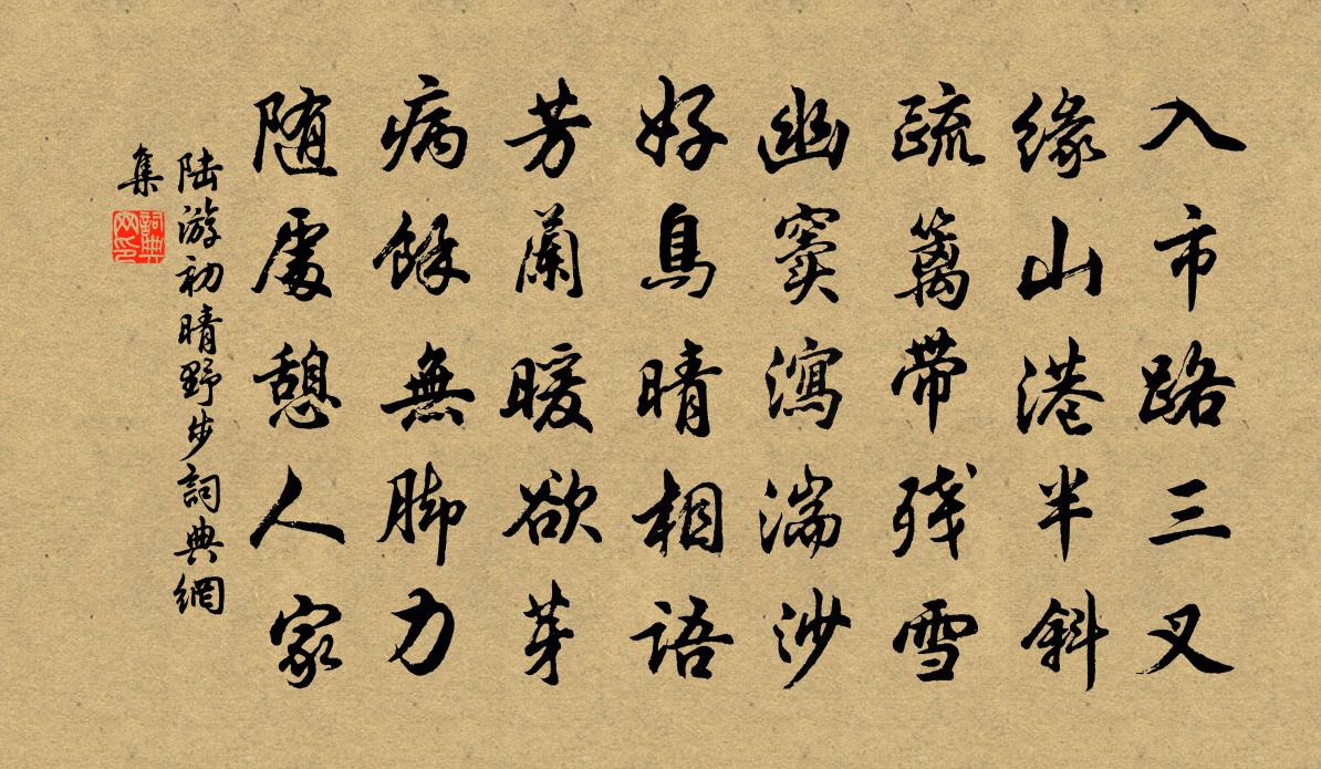 陆游初晴野步书法作品欣赏