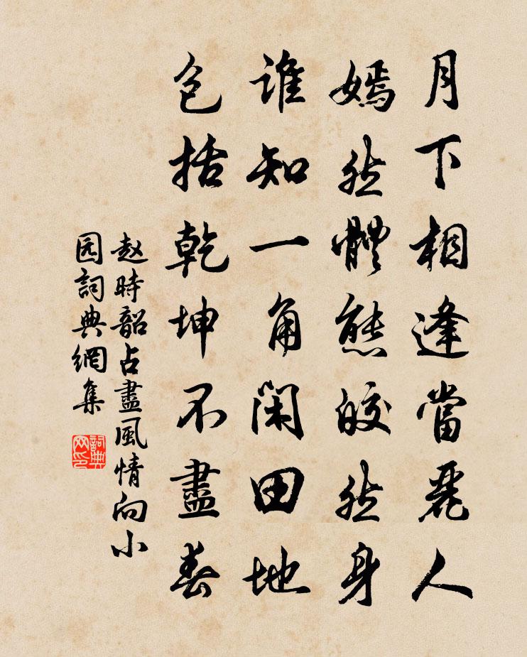 赵时韶占尽风情向小园书法作品欣赏