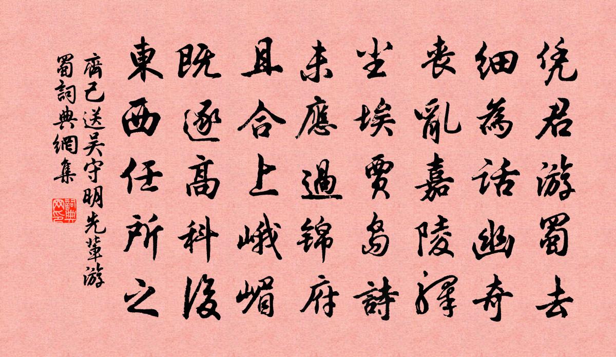 齐己送吴守明先辈游蜀书法作品欣赏