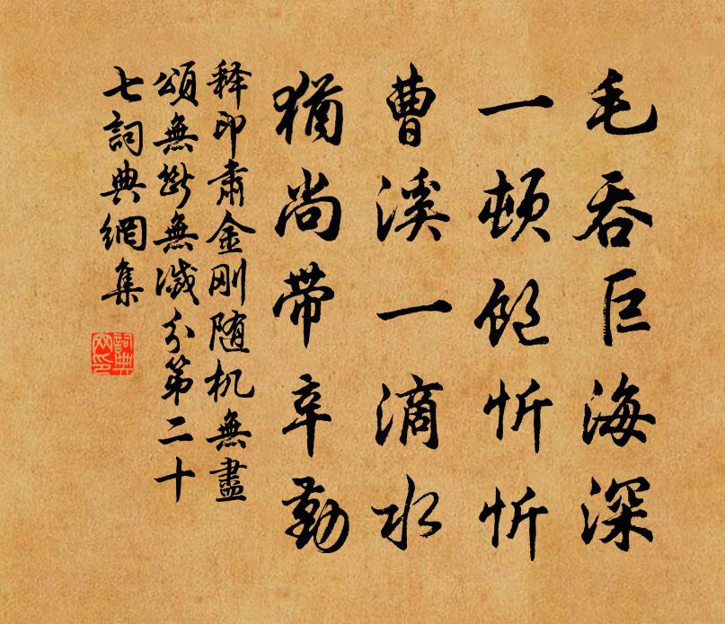 释印肃金刚随机无尽颂无断无灭分第二十七书法作品欣赏