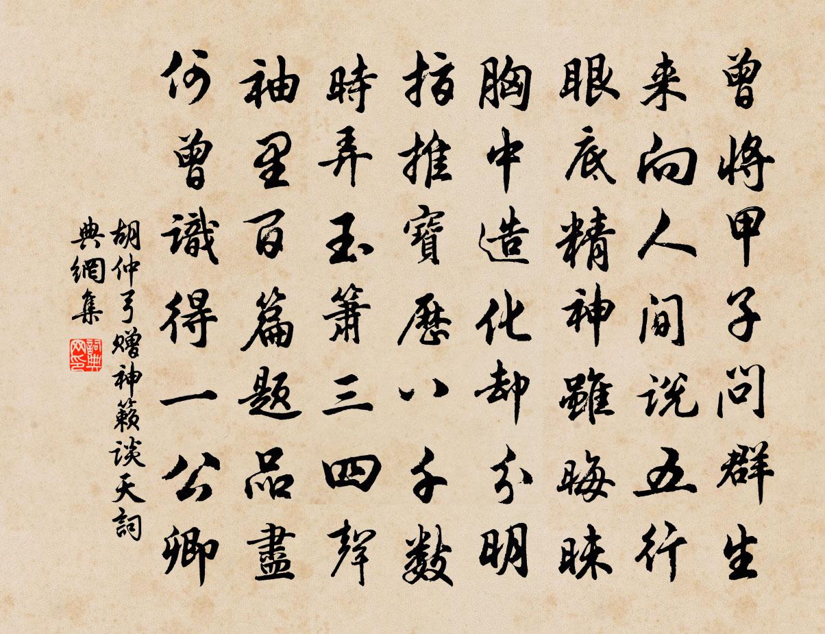 胡仲弓赠神籁谈天书法作品欣赏