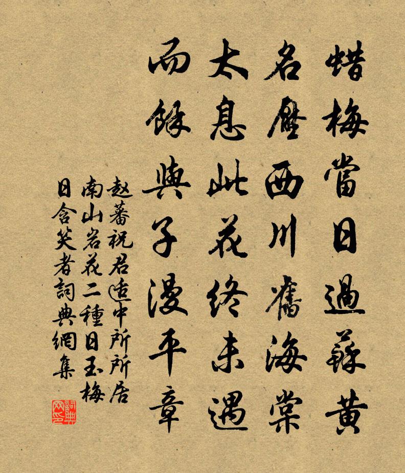 赵蕃祝君适中所所居南山岩花二种日玉梅日含笑者书法作品欣赏