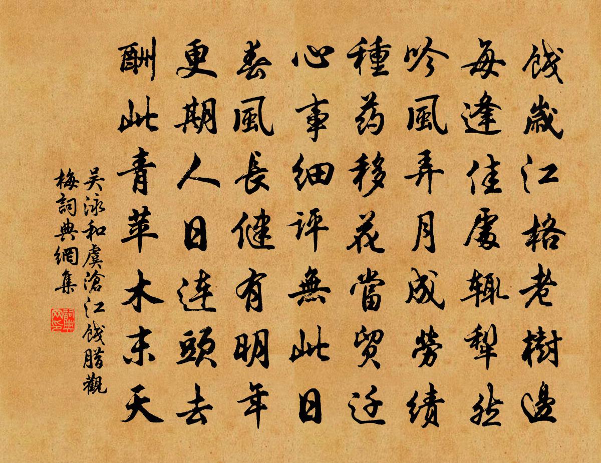 吴泳和虞沧江饯腊观梅书法作品欣赏