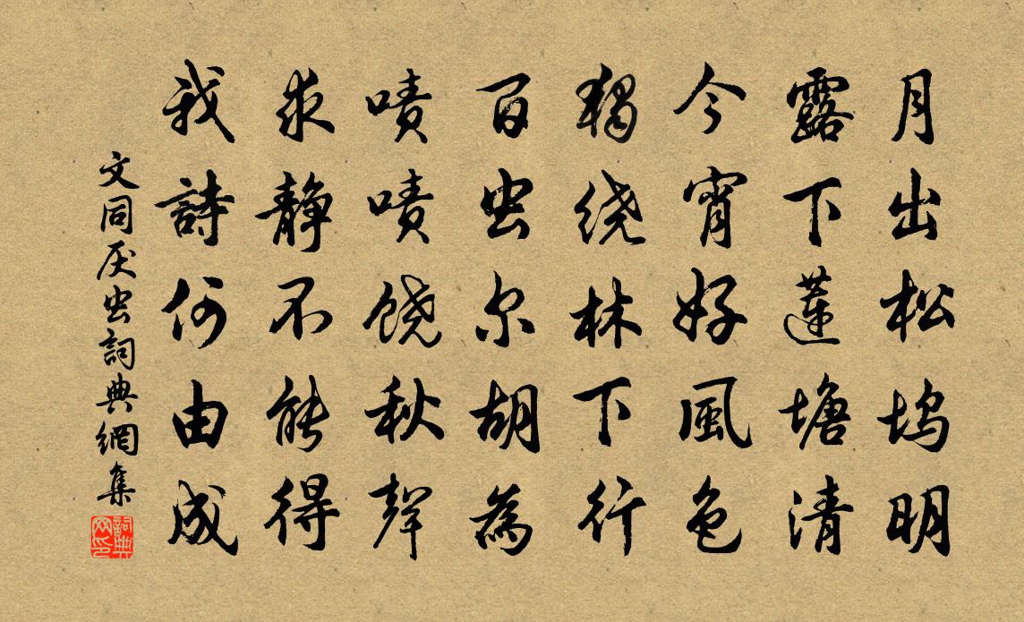 文同厌虫书法作品欣赏