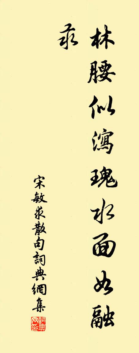 宋敏求句书法作品欣赏
