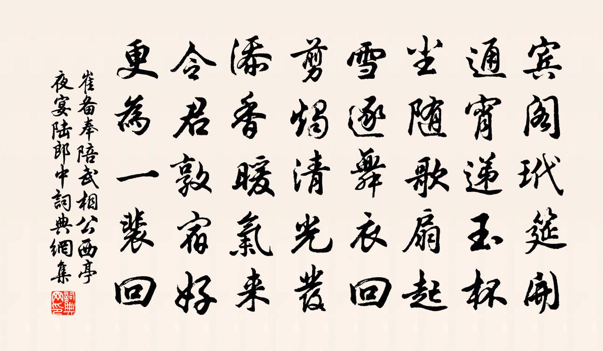 崔备奉陪武相公西亭夜宴陆郎中书法作品欣赏