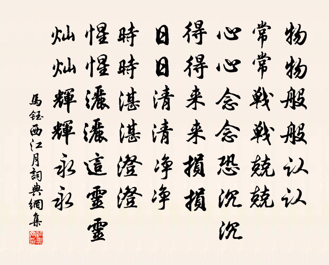 马钰西江月书法作品欣赏
